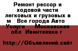 Ремонт рессор и ходовой части легковых и грузовых а/м - Все города Авто » Услуги   . Московская обл.,Ивантеевка г.